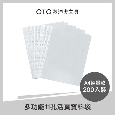 【OTO歐迪奧文具】多功能11孔活頁資料袋 A4 輕量款 200入裝