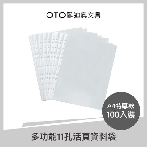 【OTO歐迪奧文具】多功能11孔活頁資料袋 A4 特厚款 100入裝