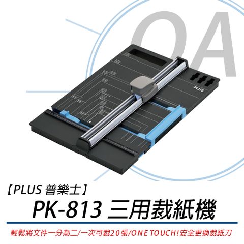 【適合小量文書製作 DIY製作等】【PLUS】普樂士 PK-813 三用裁紙機