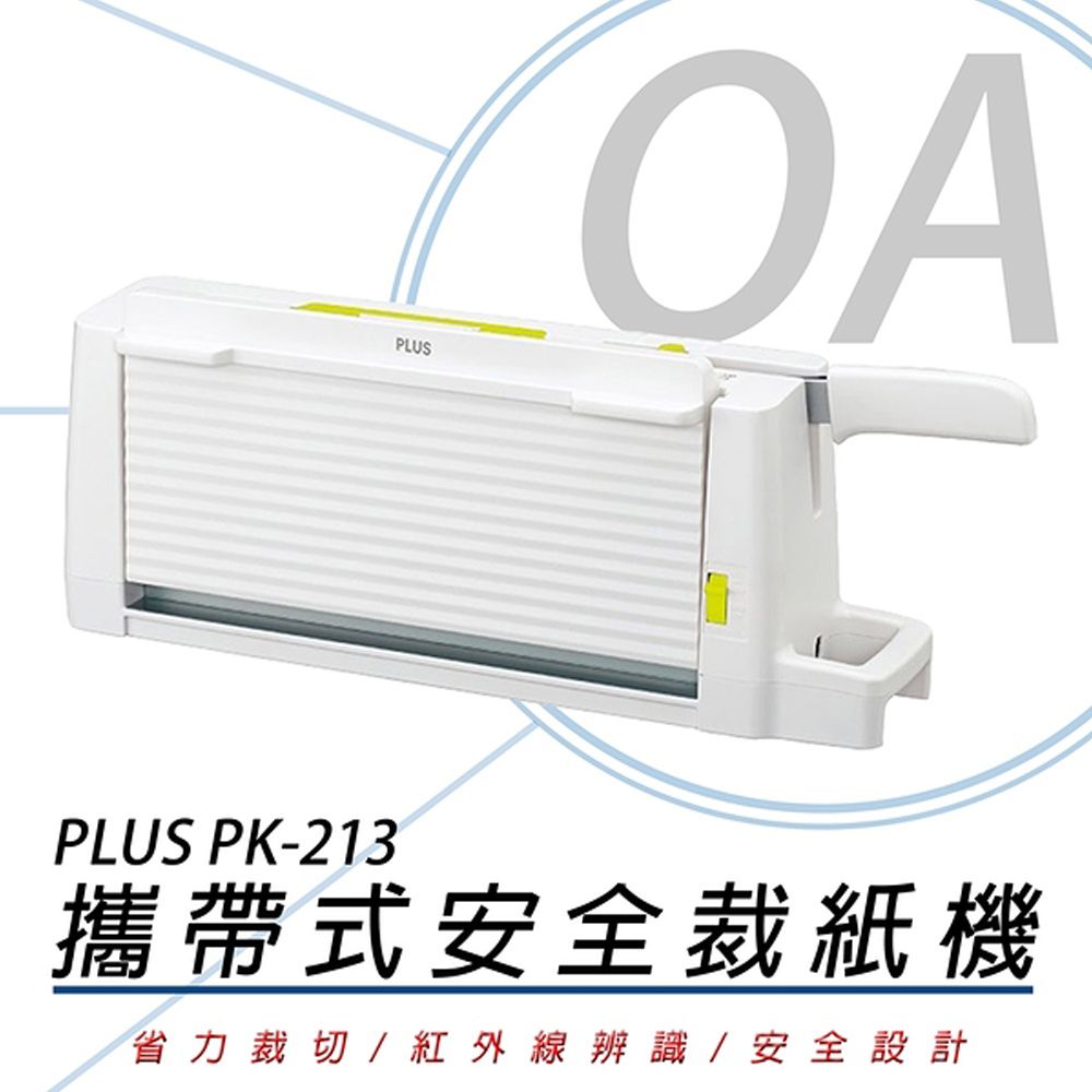 【PLUS】普樂士PK-213 攜帶式安全裁紙機(安全小巧品質佳 