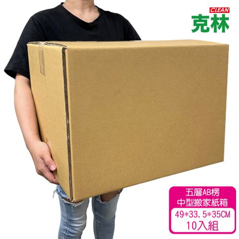 CLEAN 克林 中型優質紙箱10入組(49x33.5x35cm 五層AB浪 厚度7mm 台灣製造 瓦楞紙箱 包貨紙箱)