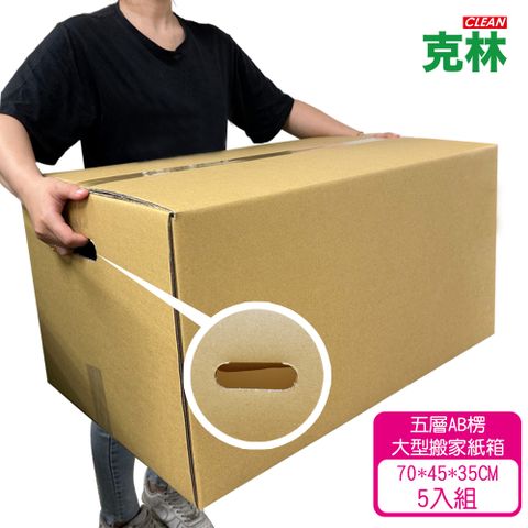 『克林CLEAN』大型優質紙箱5入組(70x45x35cm 五層AB浪 厚度7mm 台灣製造 瓦楞紙箱 包貨紙箱)