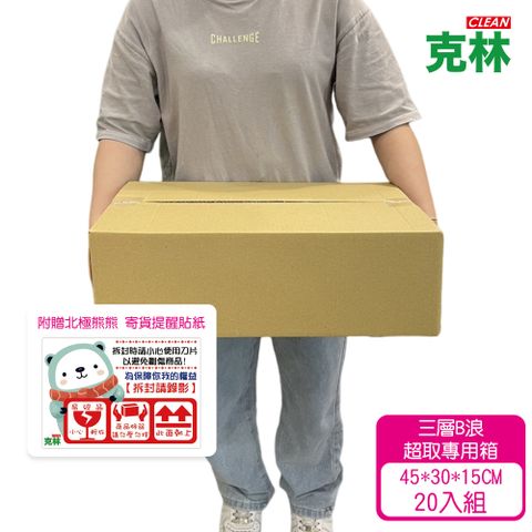 CLEAN 克林 超取專用紙箱20入組(45x30x15cm 三層B浪 超商紙箱 超取紙箱 小紙箱 網拍 電商)