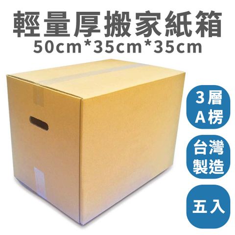 速購家 輕量厚搬家紙箱5入組(50*35*35cm、3層A浪、側搬運孔 、台灣製造)