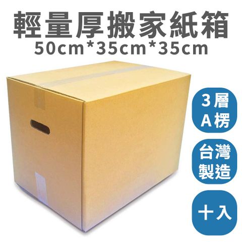 速購家 輕量厚搬家紙箱10入組(50*35*35cm、3層A浪、側搬運孔 、台灣製造)