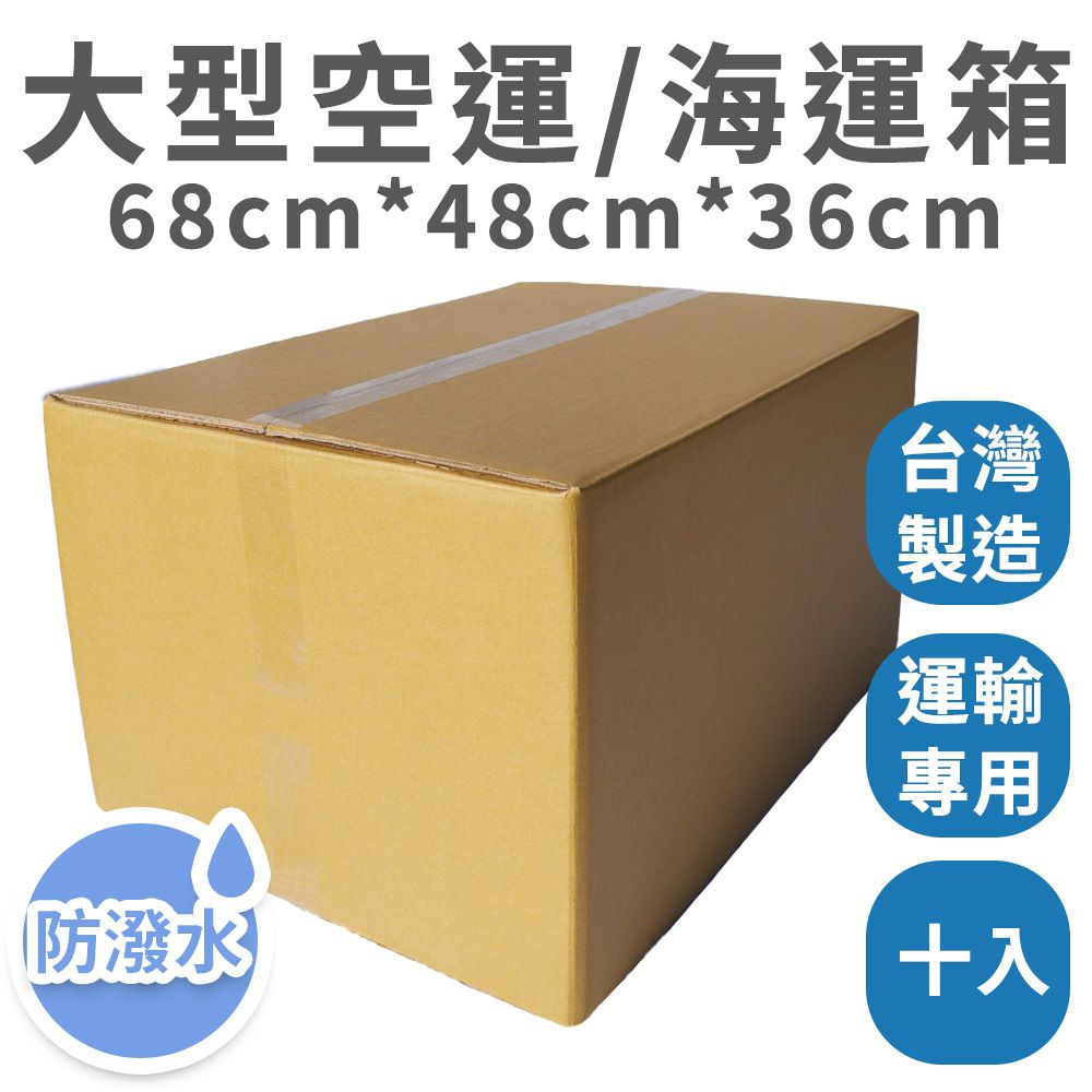 速購家 大型空運/運輸紙箱10入組(68*48*36cm、五層AB楞、防潑水)