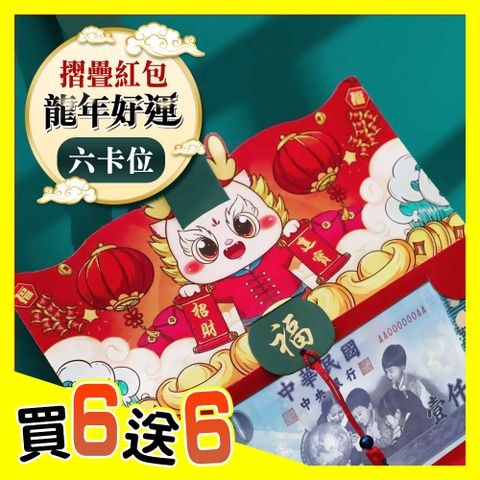 【平安喜樂｜龍年摺疊造型紅包袋】6卡位創意折疊紅包袋 (6入/組)－加贈６入任選共12入組