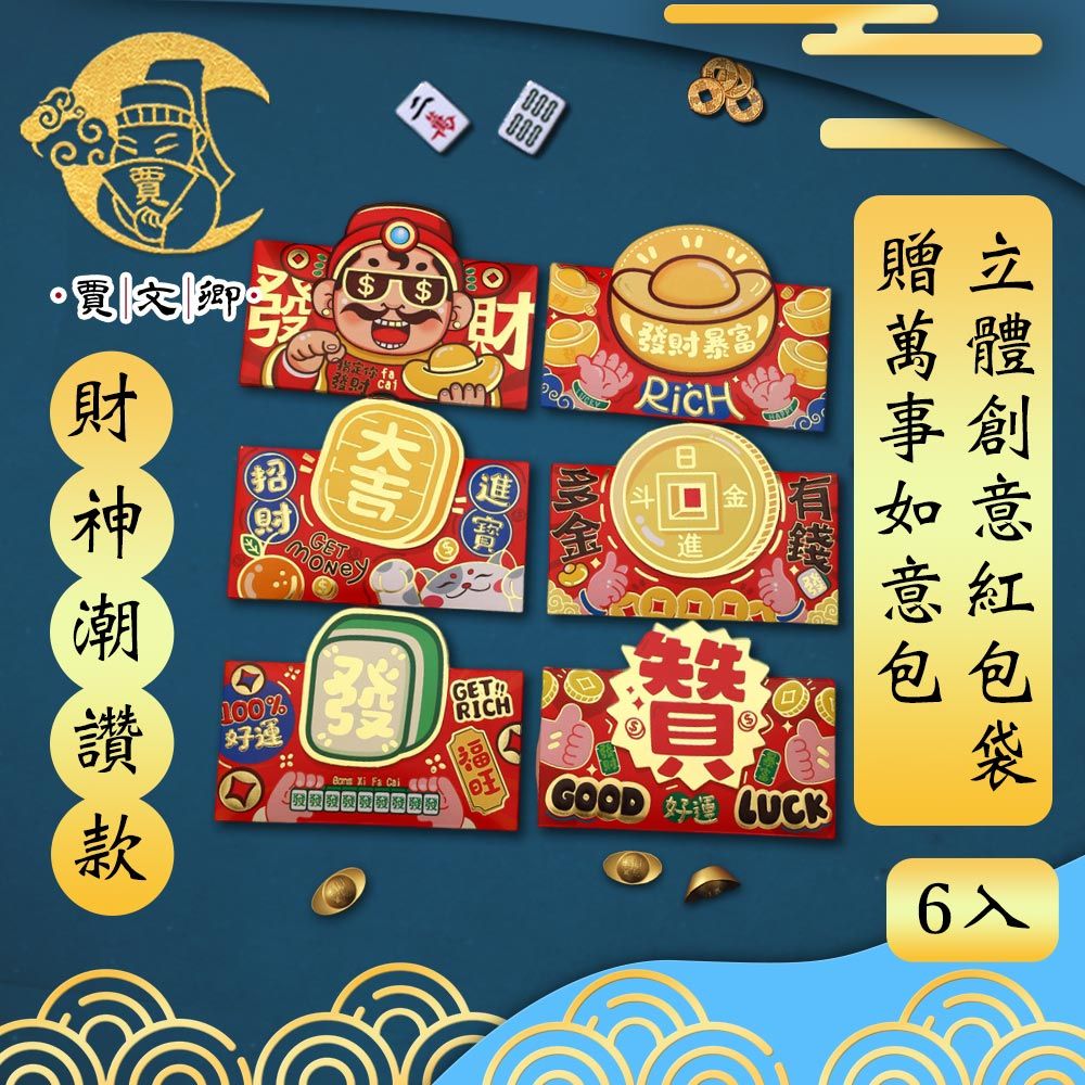 賈文卿 立體創意紅包袋6件入 財神潮讚款 贈萬事如意包