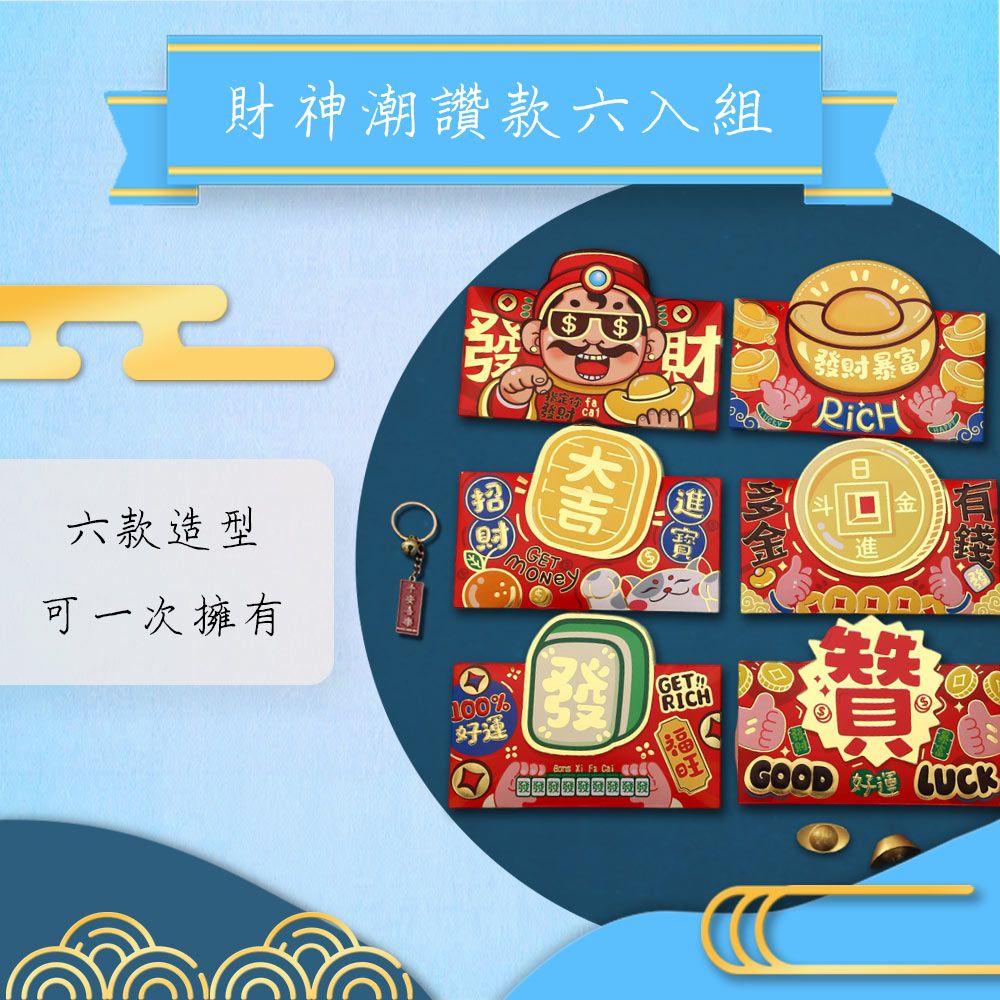 賈文卿 立體創意紅包袋6件入 財神潮讚款 贈萬事如意包