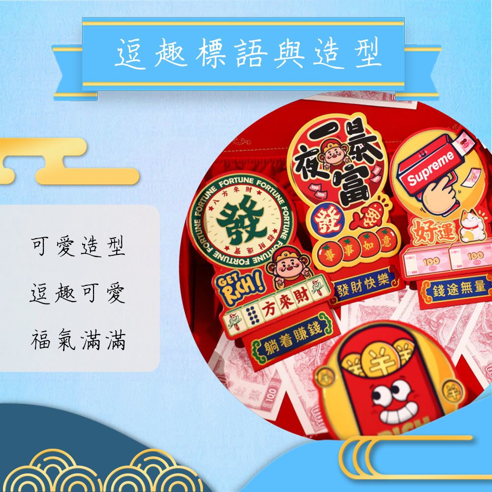 賈文卿 立體創意紅包袋6件入 財神潮讚款 贈萬事如意包