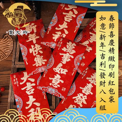 賈文卿 春節喜慶精緻印刷 如意/新年/吉利/發財 紅包袋8入組