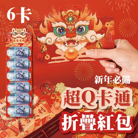 4入組 吉祥獻瑞折疊紅包袋 6卡 過新年 年貨 送禮 創意 高檔 利是封 春節大吉