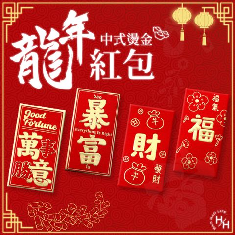 【新年紅包袋】金蔥系列 最福氣的紅包袋 多款任選 (10包組/共60入)