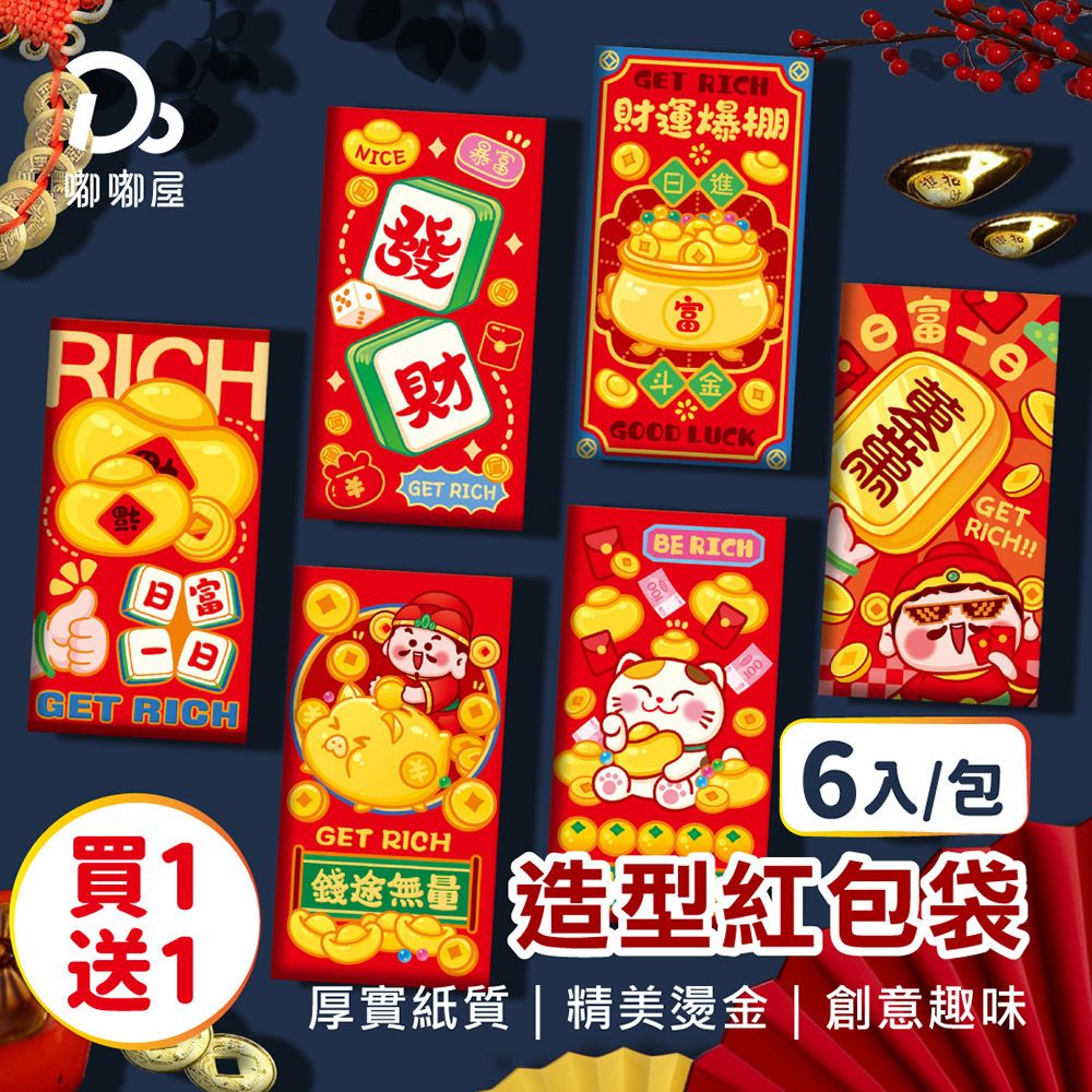 Do House 嘟嘟屋 買一送一!!造型紅包袋(6入/包)(紅包袋 紅包 壓歲錢 新年 造型紅包袋 過年 生日 祝福 過節)