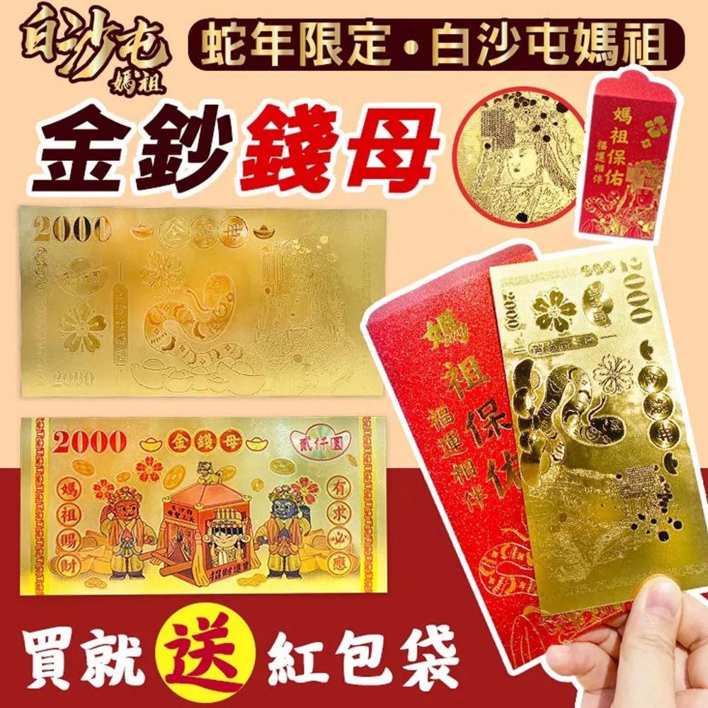  【白沙屯媽祖】 開運金錢母(贈媽祖紅包袋)