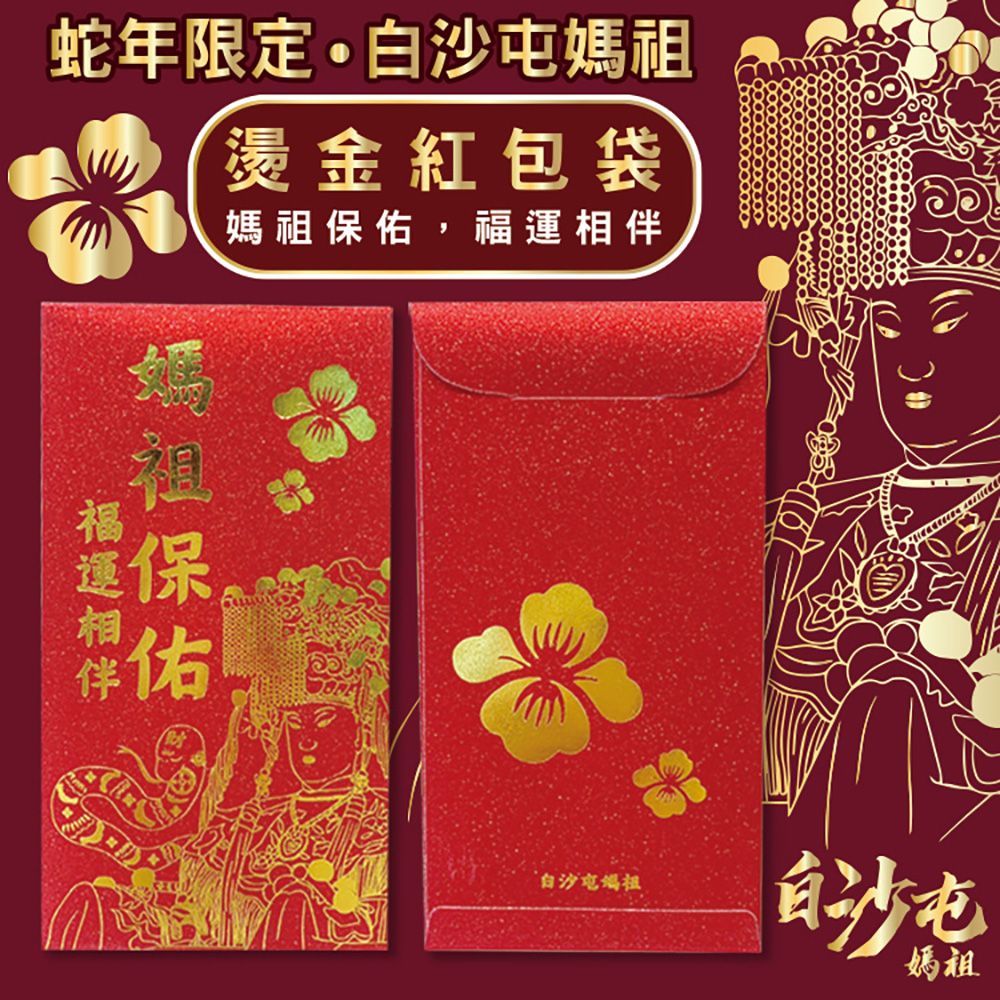  【白沙屯媽祖】 開運金錢母(贈媽祖紅包袋)