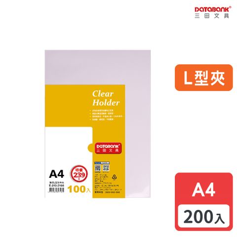 DATABANK 三田文具 A4 L型夾透明文件資料夾(L夾)/厚度0.14mm/ E-310-2100 /200個/包