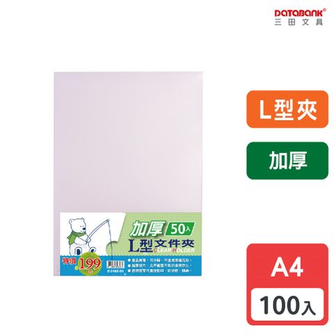 DATABANK 三田文具 A4 加厚L型夾透明文件夾(L夾)/厚度0.18mm/ E-310Z-50 /100個/包