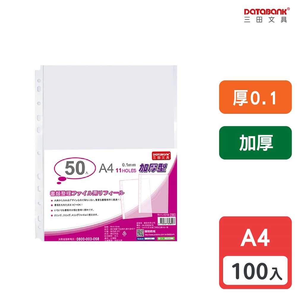 DATABANK 三田文具 A4 特厚11孔資料袋 活頁內頁袋/厚度0.1mm/ TI11-1316 /100張