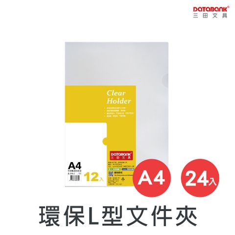 DATABANK 三田文具 A4 L型夾透明文件資料夾(L夾)/厚度0.14mm/ E-310-2 /24個/包