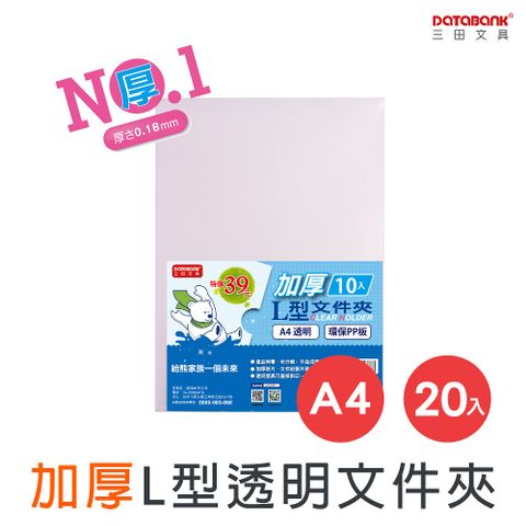 DATABANK 三田文具 A4 加厚L型夾透明文件資料夾(L夾)/厚度0.18mm/ E-310Z /20個/包