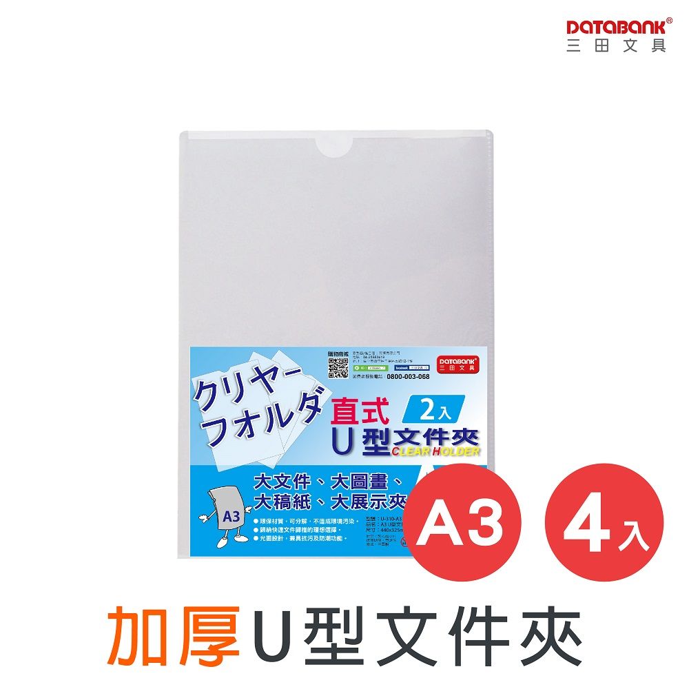 DATABANK 三田文具 A3 加厚U型透明文件資料夾(U型夾)/厚度0.18mm/ U-310-A3 /4個/包