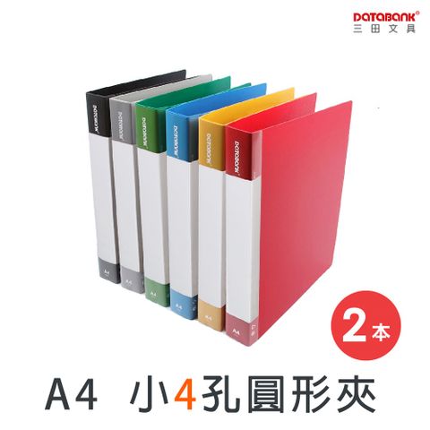 DATABANK 三田文具 A4 標準型小4孔夾 資料檔案夾 / 639-49 / 2本