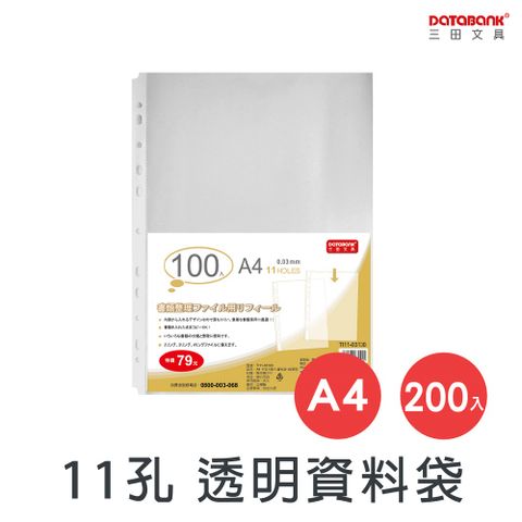 A4/11孔透明資料袋/厚0.03mm/ TI11-03100 /200張/包