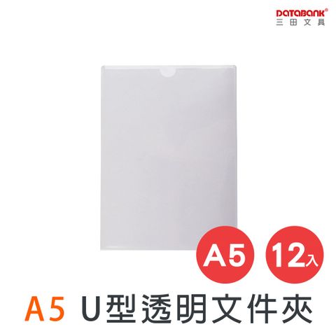 A5 U型透明文件夾/0.16mm/U-310-A5/12個/包