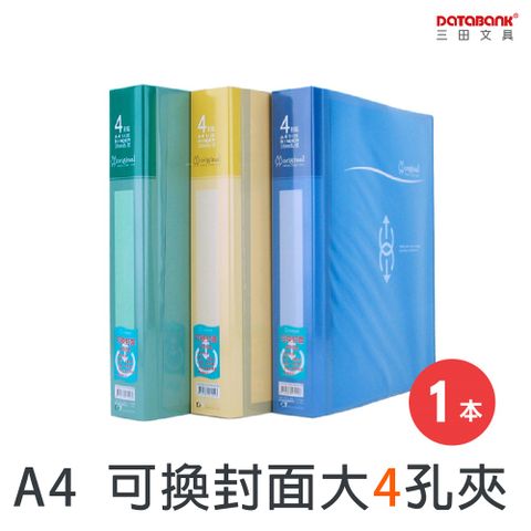 DATABANK 三田文具 A4 可換封面大4孔夾 資料檔案夾 / TS04-1303 / 1本