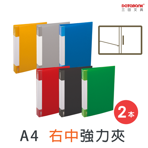 DATABANK 三田文具 A4 PP右中強力夾 / 611-49 / 2本