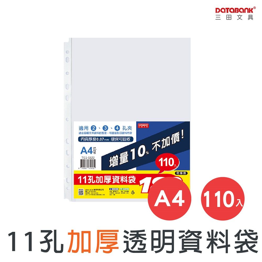 DATABANK 三田文具 A4/11孔 加厚 透明資料袋/厚度0.07mm/ TI11-1322 /110張/包