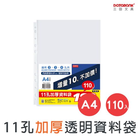 DATABANK 三田文具 A4/11孔 加厚 透明資料袋 活頁內頁袋/厚度0.07mm/ TI11-1322 /110張/包