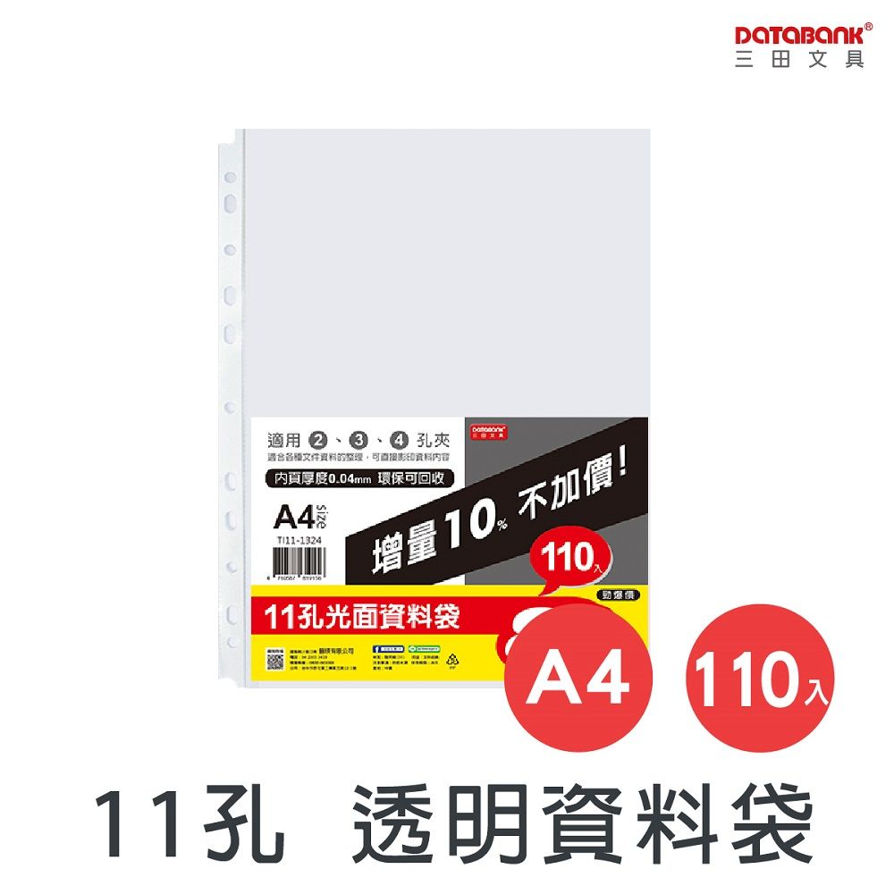 DATABANK 三田文具 A4/11孔 光面透明資料袋/厚度0.04mm/ TI11-1324 /110張/包