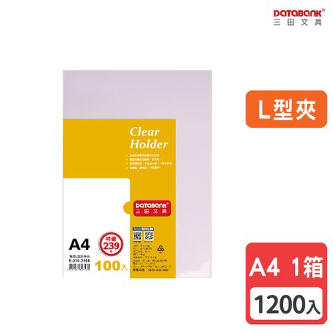 DATABANK 三田文具 A4 L型夾透明資料夾 (L夾) /厚度0.14mm/ E-310-2100 /1200個/ 箱