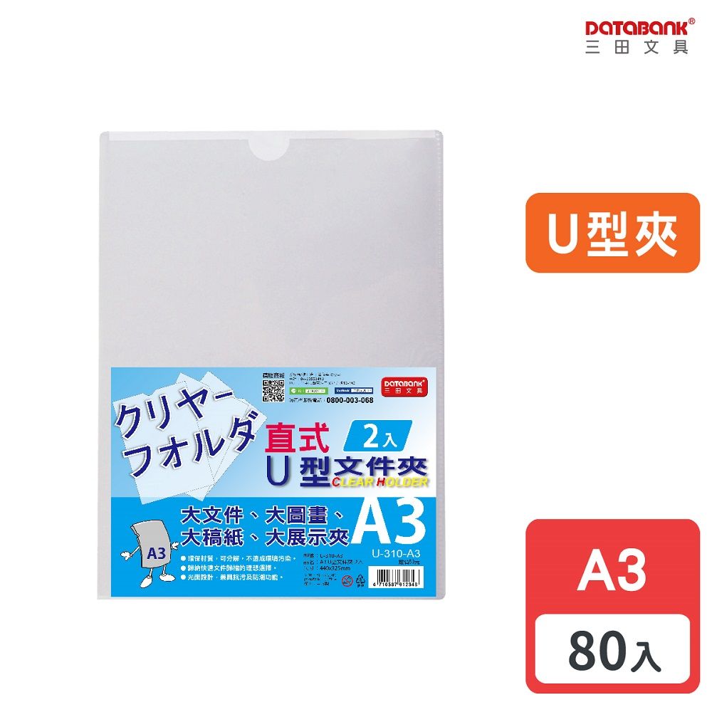 DATABANK 三田文具 A3/加厚直式U型透明文件夾/0.18mm/ U-310-A3 /80入