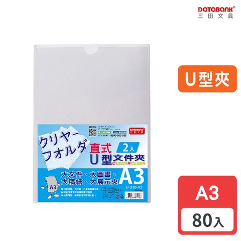 DATABANK 三田文具 A3/加厚直式U型透明文件夾/0.18mm/ U-310-A3 /80入