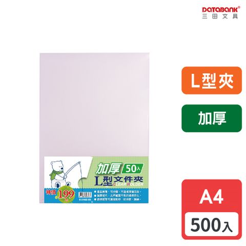 DATABANK 三田文具 A4/加厚L型文件夾/0.18mm/ E-310Z-50 /500入