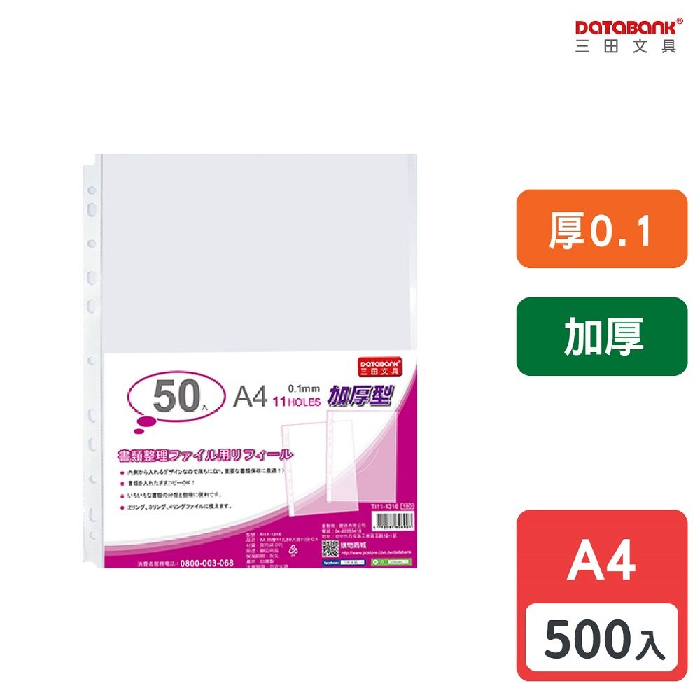 DATABANK 三田文具 A4 特厚11孔資料袋/厚度0.1mm/ TI11-1316 /500張