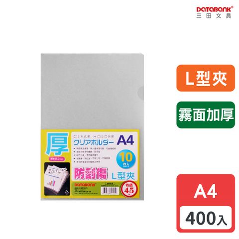 DATABANK 三田文具 A4 特厚霧面L型透明文件夾/厚度0.2mm/ E310X-3 /400入