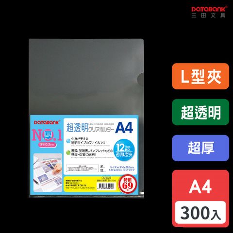 DATABANK 三田文具 A4 超透明鏡面特厚L型透明文件夾/厚度0.2mm/E-310G-1/300個