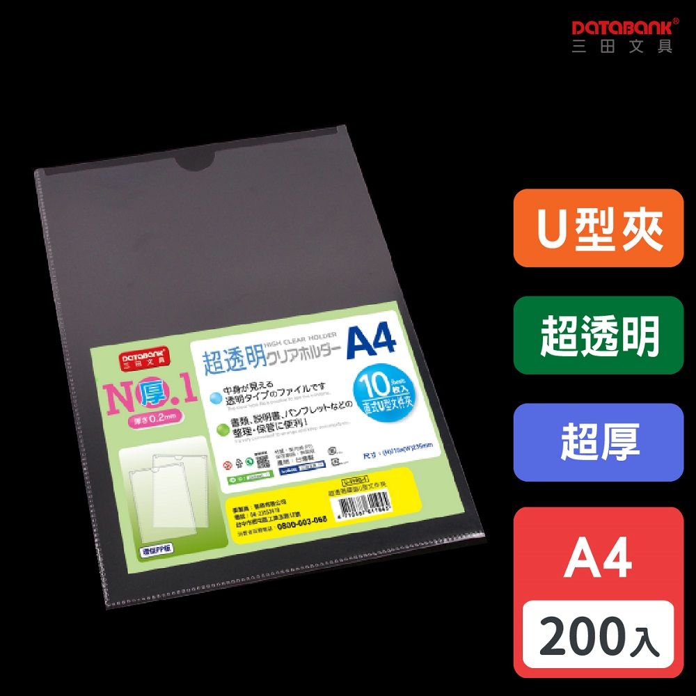 DATABANK 三田文具 A4 超透明特厚鏡面U型文件套/厚度0.2mm/ U-310G-1 /200個