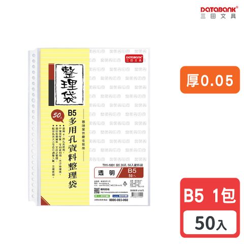 DATABANK 三田文具 B5 26孔透明資料袋 / 厚度0.05mm / TI11-1801 /50張/包