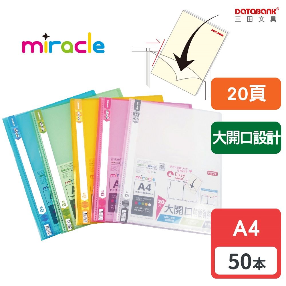 DATABANK 三田文具 A4 大開口20頁輕便資料簿/ MO-20R-71 /50本