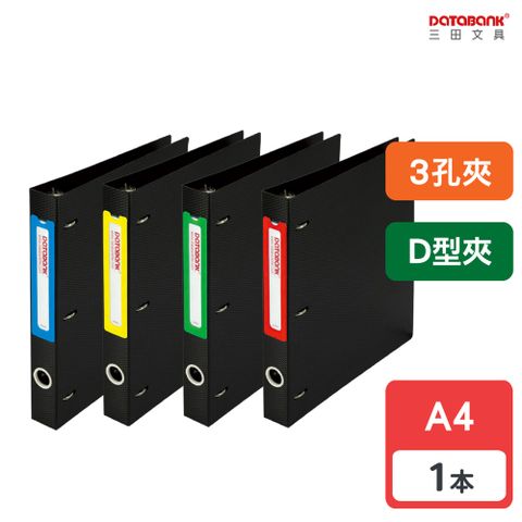 DATABANK 三田文具 A4 3孔D型夾資料檔案夾(3孔夾) / 648DS / 1本