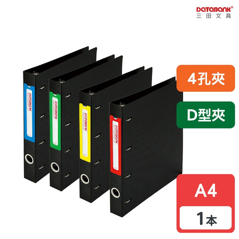 DATABANK 三田文具 A4 4孔D型夾檔案資料夾(4孔夾) / 649DS / 1本