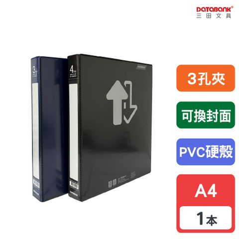 DATABANK 三田文具 A4  可換封面PVC硬殼3孔夾 資料檔案夾/ TS03-1311 / 1本