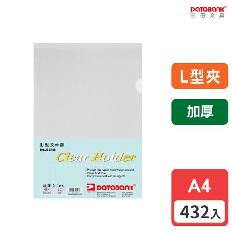 DATABANK 三田文具 A4 特厚L型透明文件夾(L夾)/ E-310-32446 / 厚度0.2mm/ 432個