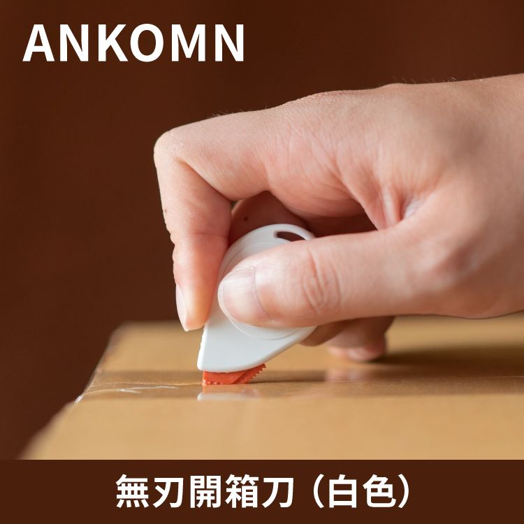 Ankomn 無刃開箱刀 一入白色