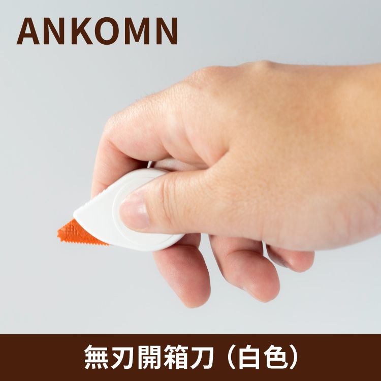 Ankomn 無刃開箱刀 一入白色